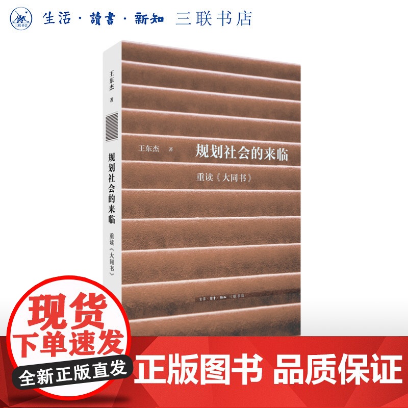 规划社会的来临:重读《大同书》王东杰 著 文史新论 理性主义 康有为 中国思想 生活读书新知三书书店店高清大图