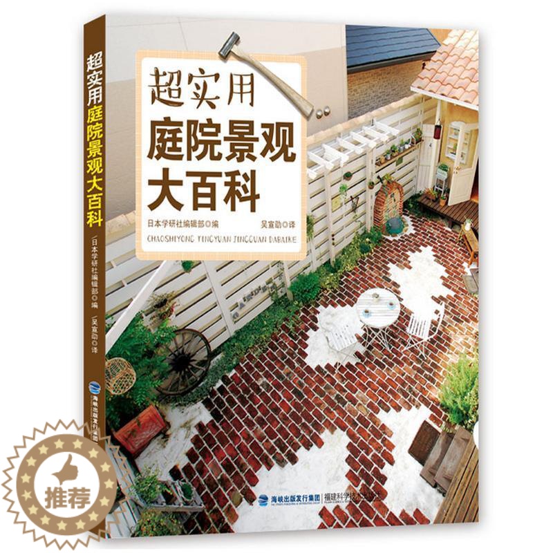 [醉染正版]超实用庭院景观大百科书日本学研社辑部 庭院景观设计 生活休闲书籍高清大图