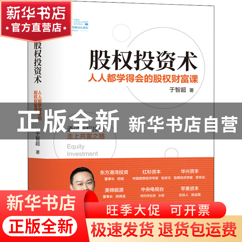 正版 股权投资术:人人都学得会的股权财富课 于智超 中国财政经济