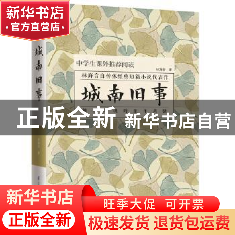 正版 城南旧事:青少版 林海音著 江苏凤凰科学技术出版社 9787553