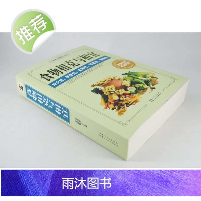 食物相克与相宜正版营养搭配禁忌书籍合理饮食解读食材与食品草本常用功效速查表养生厨师膳食中国居民膳食指南百科大全家庭厨房书