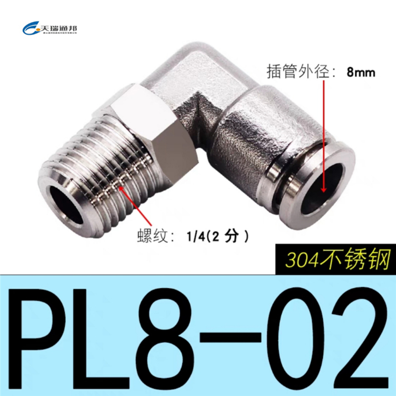 天瑞通邦 304不锈钢直通直角快速接头 PL8-02
