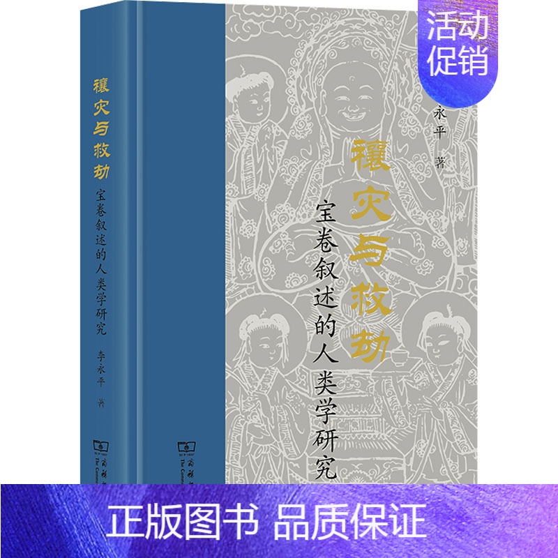 【正版】禳灾与救劫 宝卷叙述的人类学研究 李永平 著 文化人类学社科 书店图书籍 商务印书馆