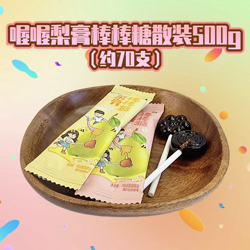 喔喔梨膏棒棒糖散装500g扁棒婚庆结婚喜糖伴手礼物休闲零食品高清大图