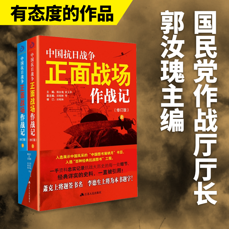 [醉染正版]中国抗日战争正面战场作战记上下册 全2册 郭汝瑰 黄玉章 著中国军事史近代史书籍抗日战争书籍中国通史历史类书高清大图
