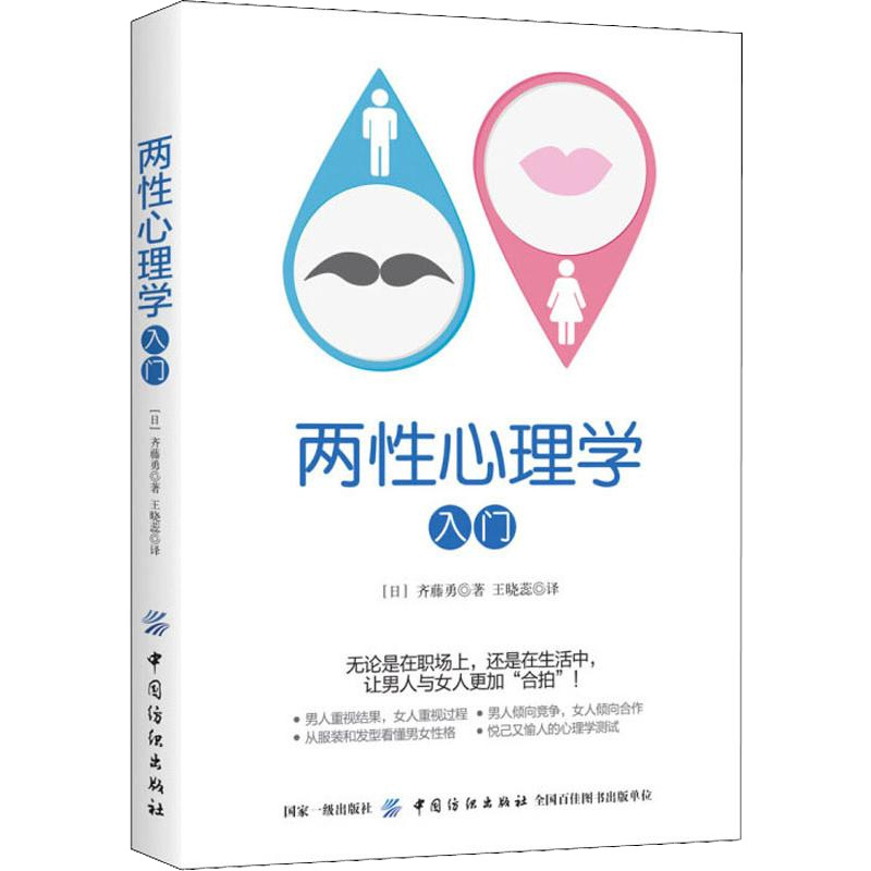 [醉染正版]两性心理学入门 齐藤勇 心理学与生活心灵修养婚恋与两性读物拥抱爱两性情感恋爱婚姻关系书性心里学研究 日本心理