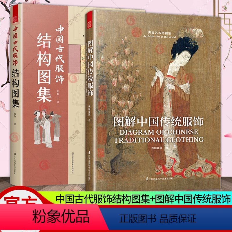 [正版] 2册 中国古代服饰结构图集+图解中国传统服饰 中国古装图鉴与传统服饰解读知识科普书籍汉服入门基础妆容饰品衣料