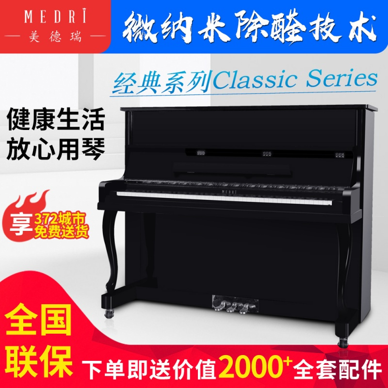 MEDRI美德瑞钢琴家用教学演奏钢琴MC-122黑色立式钢琴