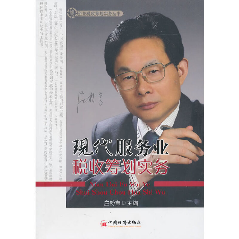醉染图书现代服务业财税筹划实务9787501799640