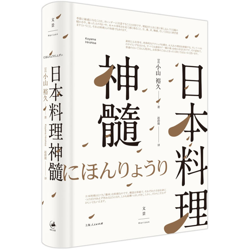 日本料理神髓 [正版]日本料理神髓 日本百年料亭青柳主厨小山裕久 日本料理书 料理图鉴 日本美食生活饮食文化书籍 日料食高清大图