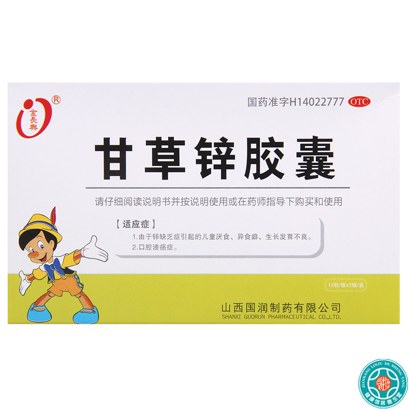 [8盒]金长兴甘草锌胶囊0.25g*24粒/盒*8盒用于锌缺乏症引起的儿童厌食口腔溃疡