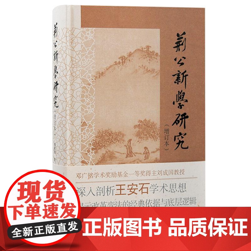 荆公新学研究增订本 上海古籍出版社道学中心学术史叙述儒家百家佛老通向理学的心性之学高清大图