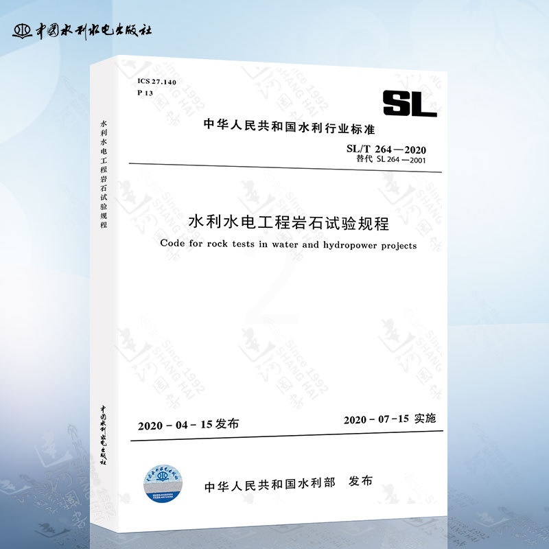 [正版]SL/T 264-2020 水利水电工程岩石试验规程 实施日期2020年7月15日 水利工程行业标准高清大图