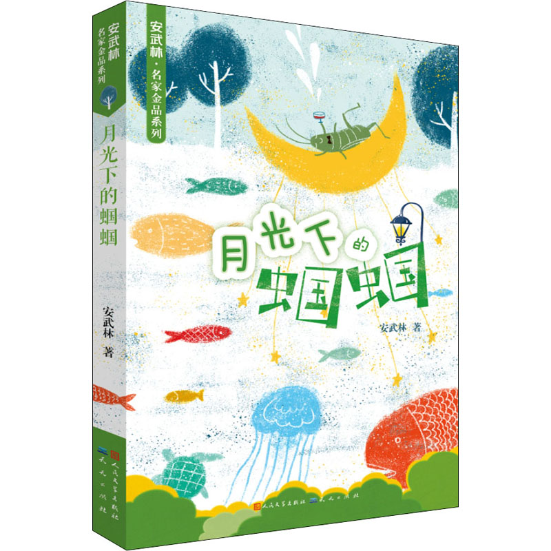 月光下的蝈蝈 安武林 著 少儿 文轩网