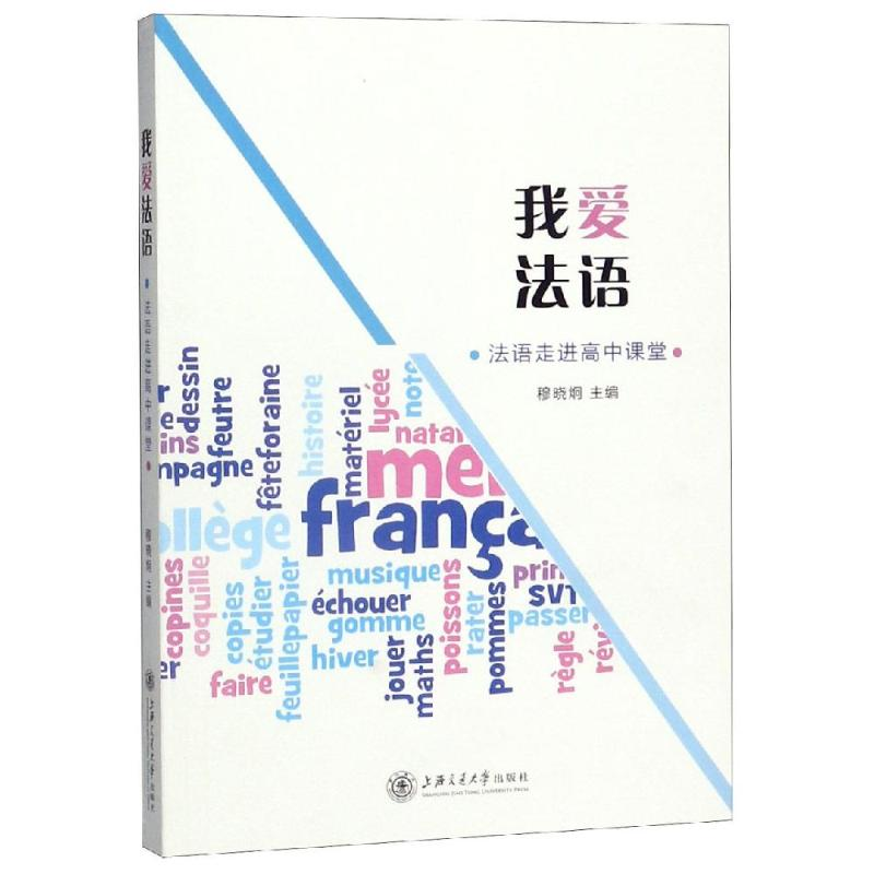 音像我爱法语:法语走进高中课堂穆晓炯