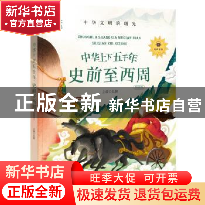 正版 中华上下五千年:领诵版:史前至西周 弘智 朝华出版社 978750高清大图