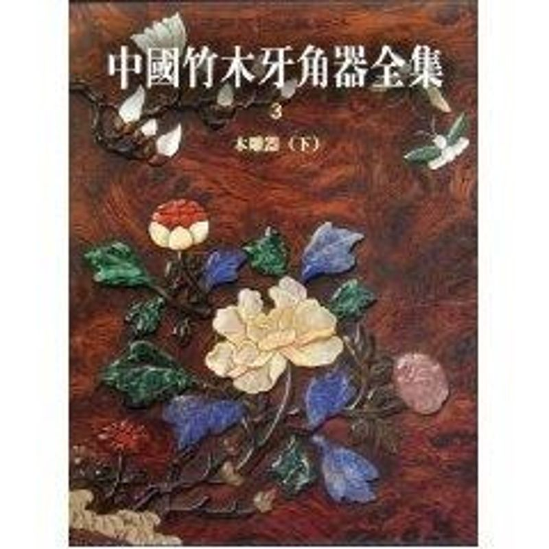 [M]中国竹木牙角器全集3·木雕器(下)-9787501028245高清大图