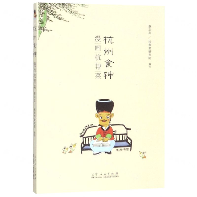 [N]杭州食神漫画杭帮菜-9787209119535高清大图
