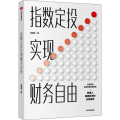 指数定投实现财务自由