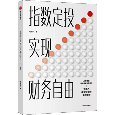 醉染图书指数定投实现财务自由9787521712513
