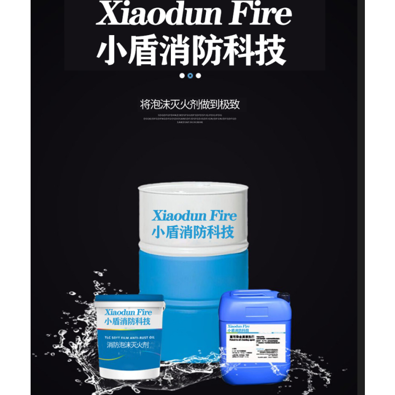 XDXFKJ 3% (G -15°C) /泡沫灭火剂200kg 1桶起售 单位:桶