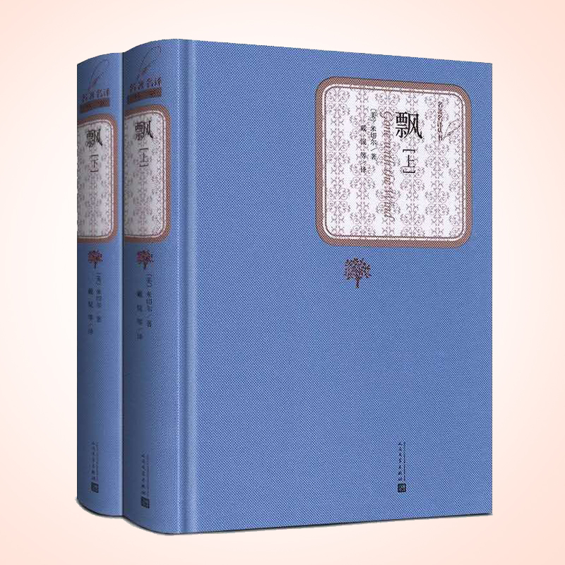 天星 全译本世界文学名著典藏*飘(上下)