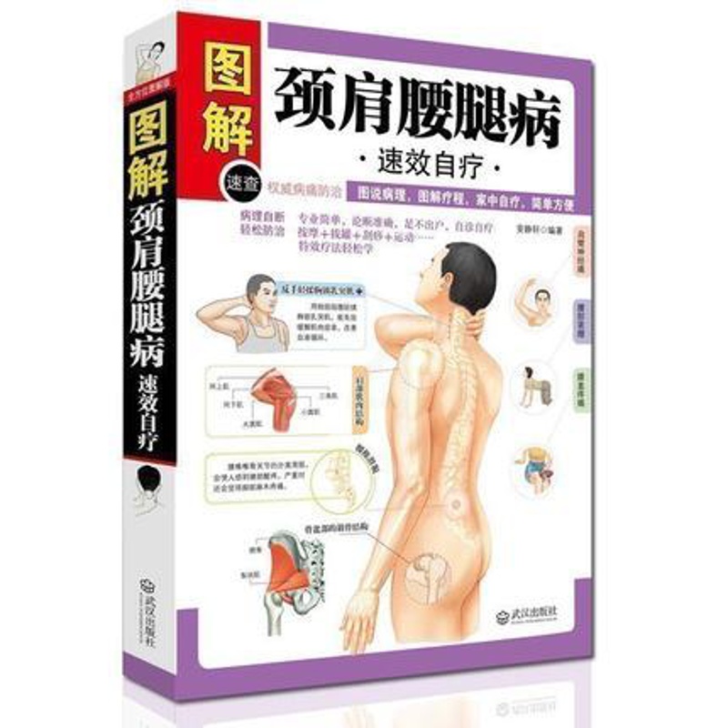 [醉染正版]颈肩腰腿病速效自疗 颈肩腰腿痛 中老年病保健 家庭自我保健治疗预防 中医养生保健 常见疾病防治 穴位按摩法拔高清大图