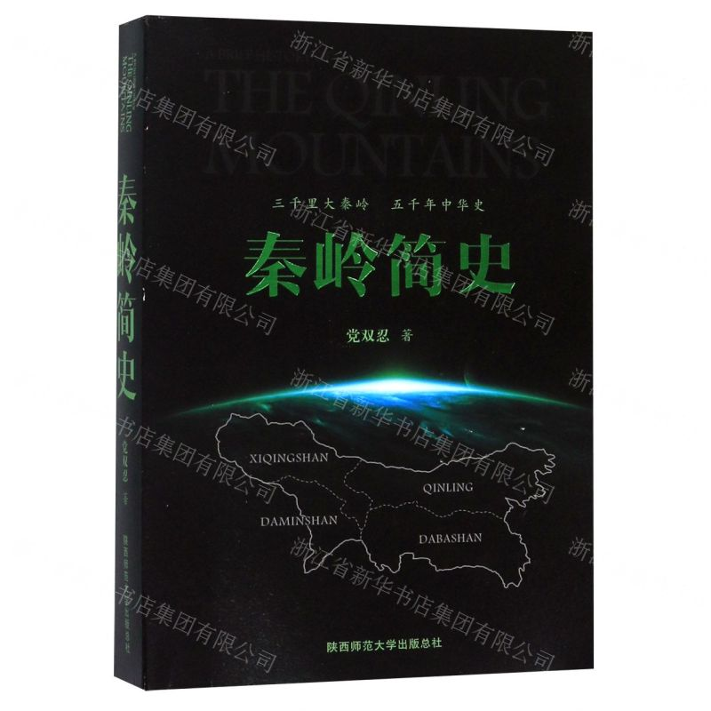 [N]秦岭简史-9787569502664高清大图