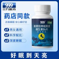 [改善睡眠]999褪黑素维生素B6片助眠安眠深度睡眠成人男女药店同售
