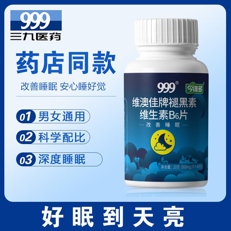 [改善睡眠]999褪黑素维生素B6片助眠安眠深度睡眠成人男女药店同售