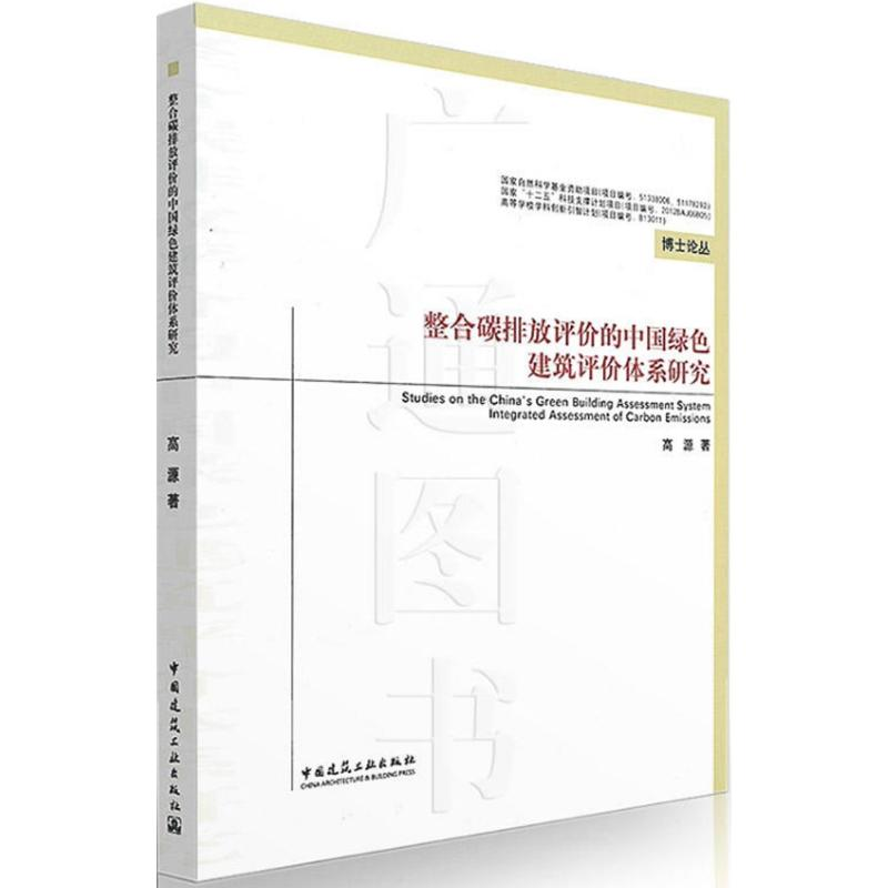 【M】整合碳排放评价的中国绿色建筑评价体系研究-9787112192137