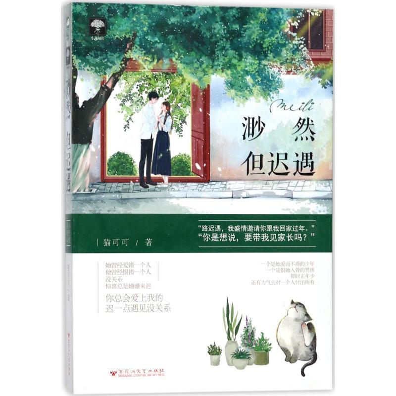 正版新书]渺然但迟遇猫可可9787550026346高清大图