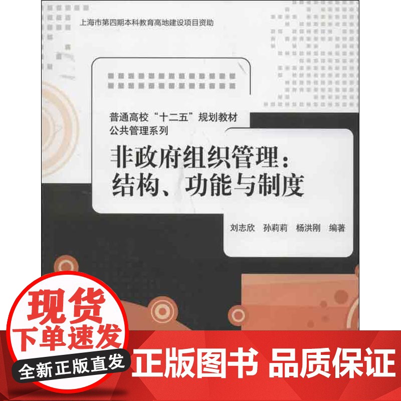 非政府组织管理:结构功能与制度/刘志欣/普通高校十二五规划教材 刘志欣 等 编 大学教材大中专 正版图书籍
