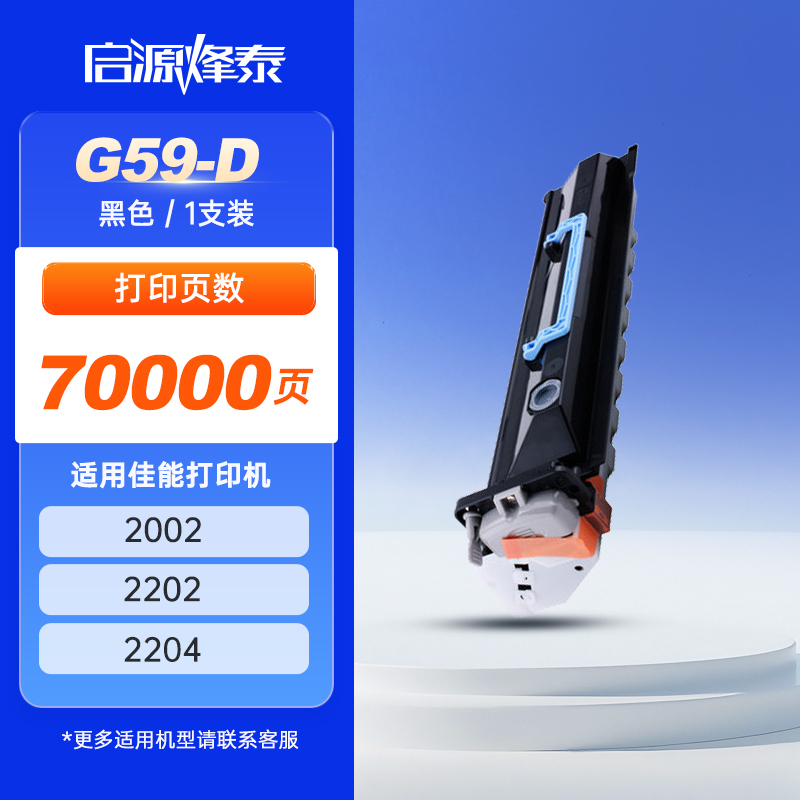 启源烽泰 鼓组件 QYFT-CAN-G59-D 黑色70000页 适用机型佳能CANON IR2002 不含显影 1支装