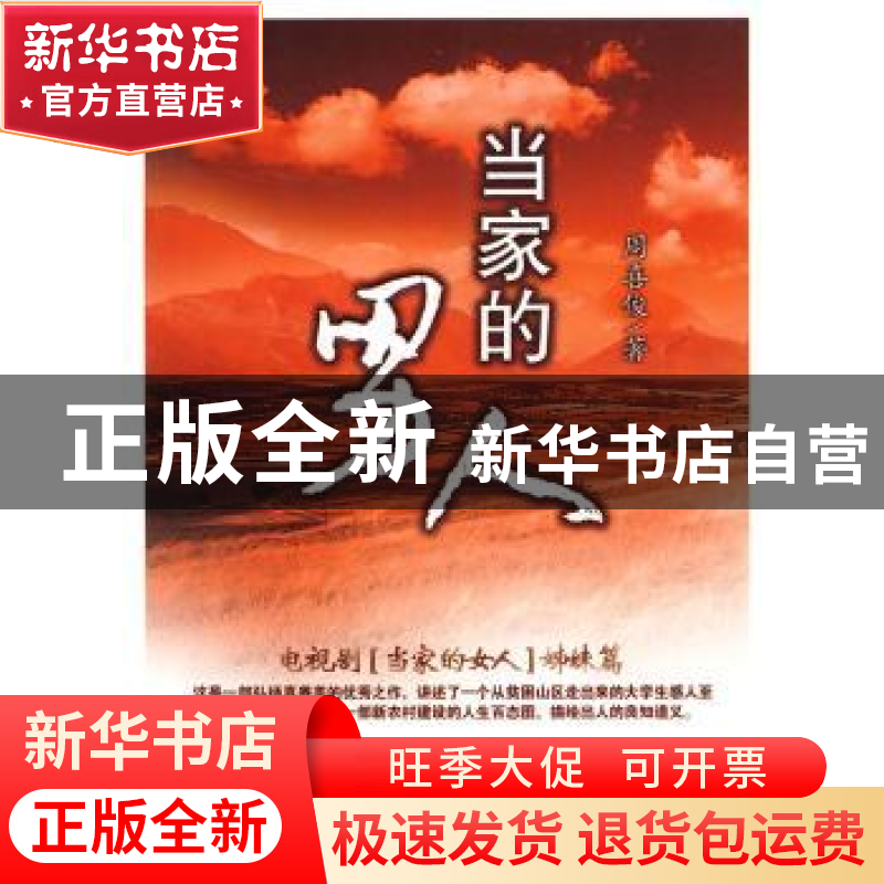 正版 当家的男人 周喜俊 百花文艺出版社 9787530655566 书籍高清大图