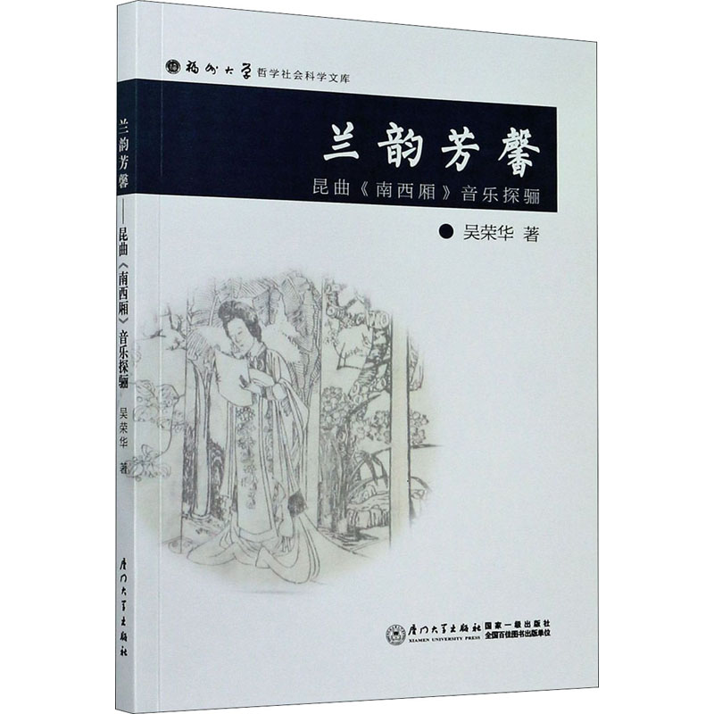 醉染图书兰韵芳馨 昆曲《南西厢》音乐探骊9787561574096高清大图