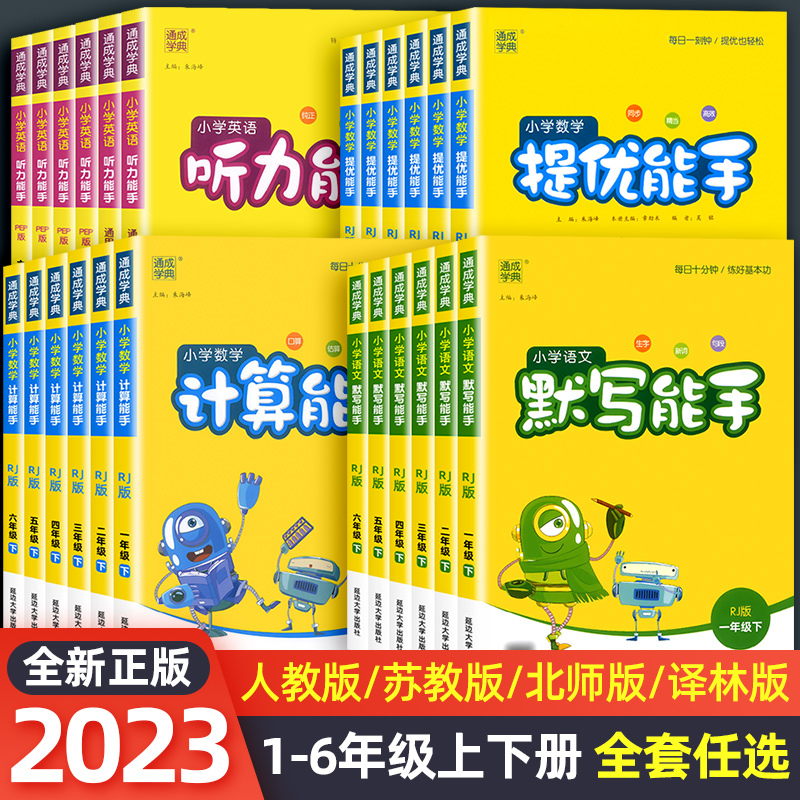 计算能手[数学] 人教版 四年级上 [正版]2024计算能手默写能手一二三四五六年级上册下语文数学英语同步练习簿写字课提