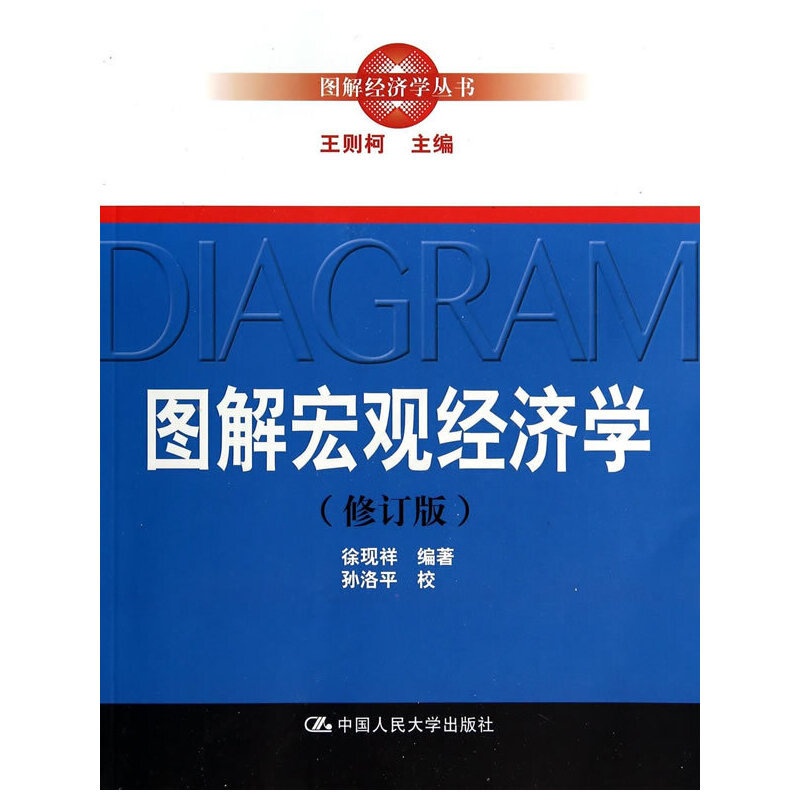[正版]图解宏观经济学(修订版)(图解经济学丛书)高清大图