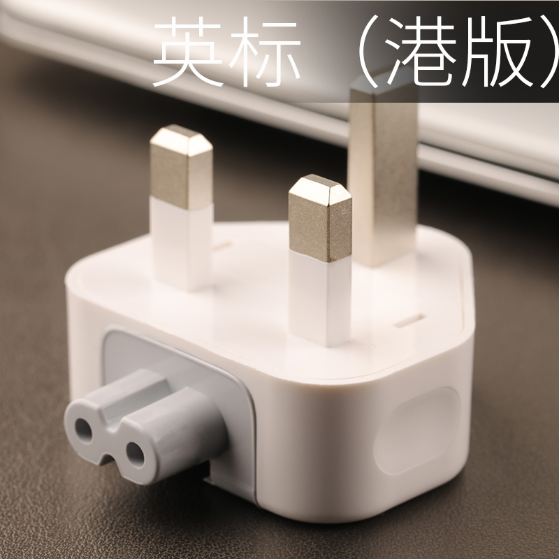 头macbook笔记本air配件国标电源脚pro港版转换插港版英标插头参数