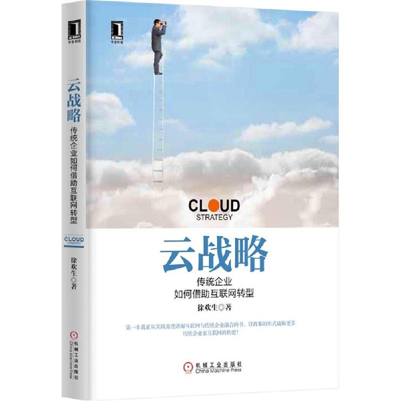 正版新书】云战略:传统企业如何借助互联网转型徐欢生9787111495