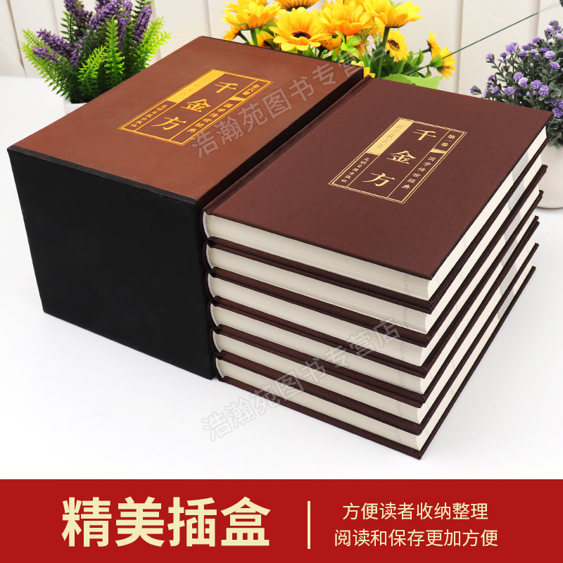 [正版]绸面珍藏版千金方全集原著孙思邈千金药方备急千金要方中药学中草药大全中医基础理论中医诊断学内科学中医入门医学类书籍