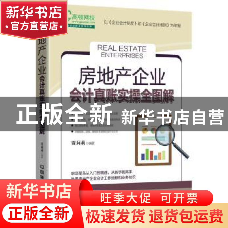 正版 房地产企业会计真账实操全图解 贾莉莉 中国铁道出版社 9787高清大图