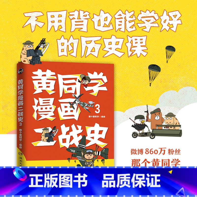 【正版】书店黄同学漫画二战史(3) 多点聚焦,从代表 性武器、知名战役到传奇人物,立体还原扑朔迷离的二战史