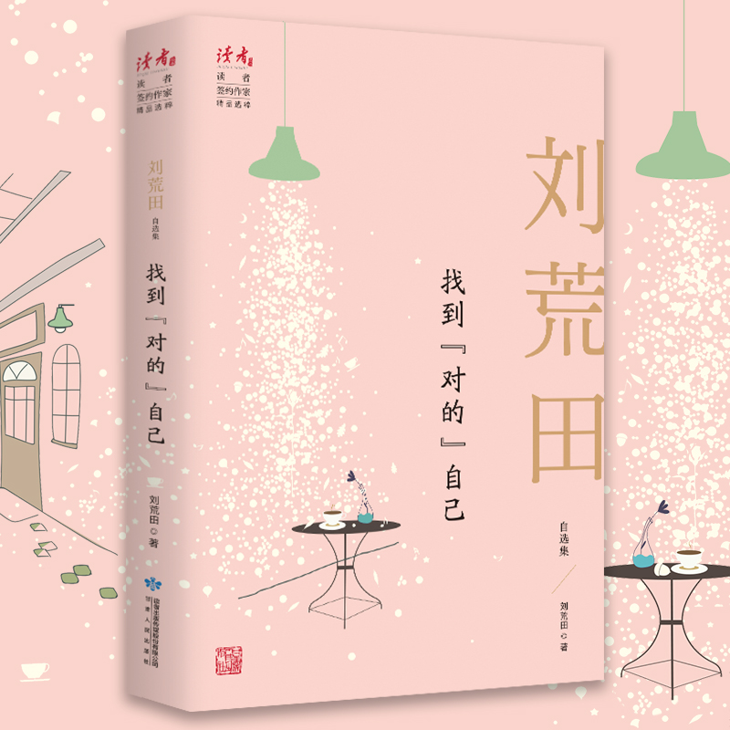 醉染图书找到“对的”自己 刘荒田自选集9787226056981高清大图