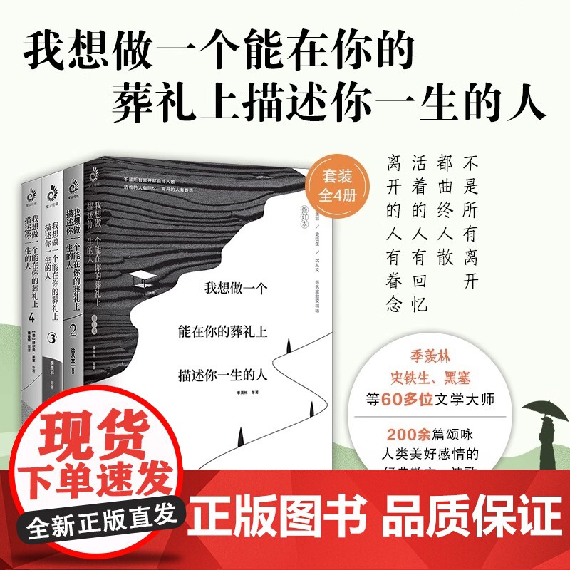 我想做一个能在你的葬礼上描述你一生的人1234 全四册 暖心情感启蒙散文集 学会接受告别 学会表达爱 文学大家作品集高清大图