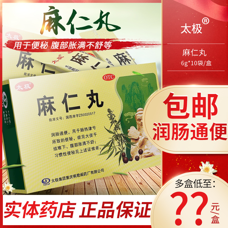 太极麻仁丸10袋润肠习惯性腹部胀满不舒大便干结