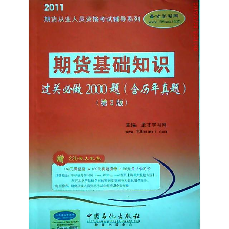 正版新书】期货基础知识过关必做2000题-含历年真题-第3版-赠220