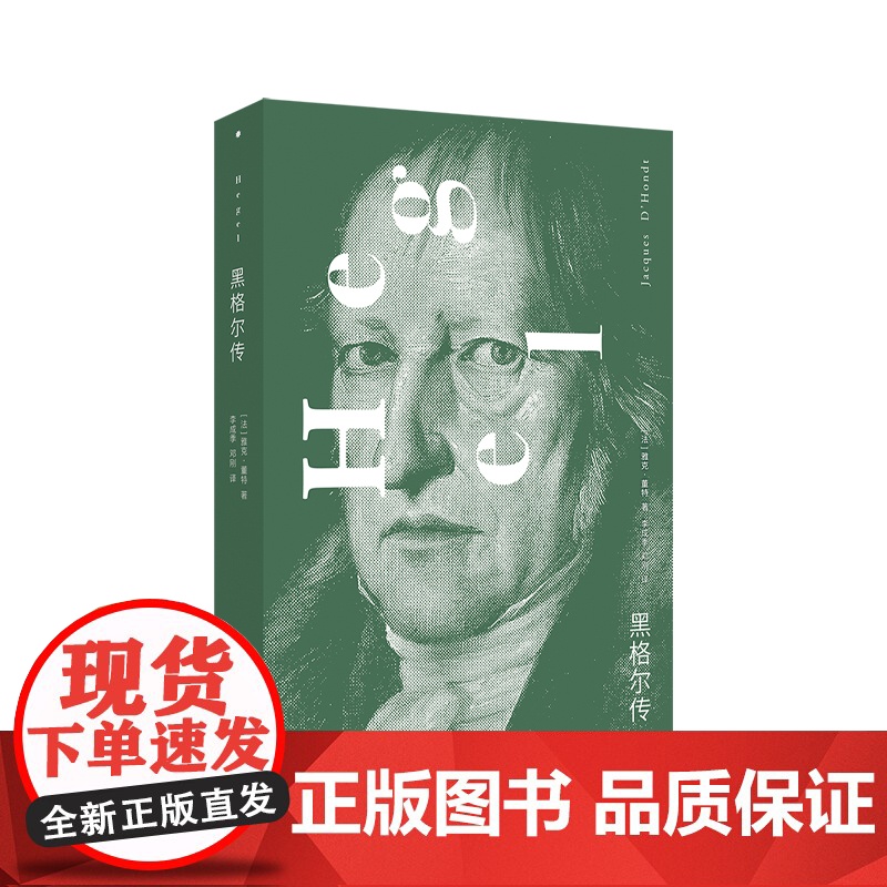 卢梭传/黑格尔传/荷尔德林传 诗人哲学家的人生故事德国哲学人类思想发展史 上海人民出版社正版图书籍高清大图