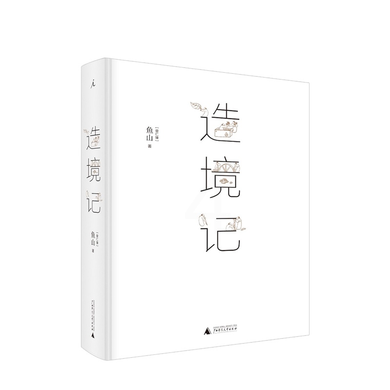 [正版图书]造境记 鱼山著 建筑师鱼山自选代表作252幅 幻园 山间 字间 草间 结集 理想国 建筑艺术书籍高清大图