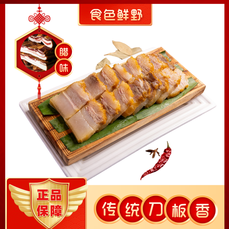 食色鲜野皖南腊味腌制五花肉刀板香500g/袋